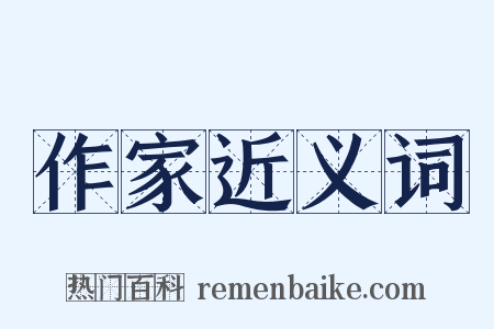 作家近义词是什么意思的图片
